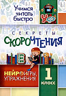 Секреты скорочтения: НЕЙРОигры, упражнения. 1 класс