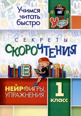 Секреты скорочтения. 1 класс