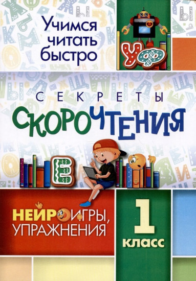 Секреты скорочтения. 1 класс