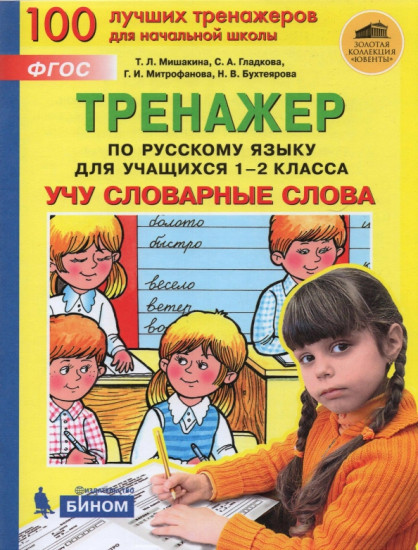 Русский язык. 1-2 классы