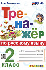 Тренажер по русскому языку. 2 класс