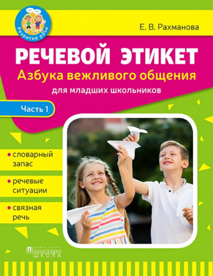 Речевой этикет. Часть 1