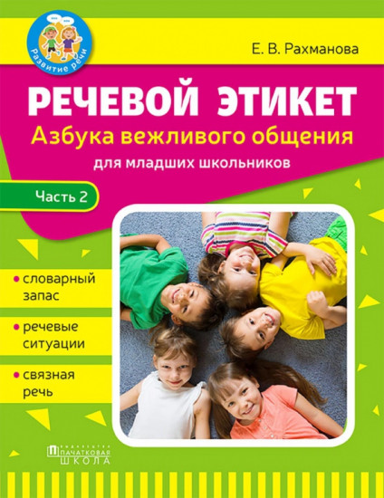 Речевой этикет. Часть 2