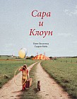 Сара и клоун