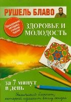 Здоровье и молодость за 7 минут в день | Магический блокнот