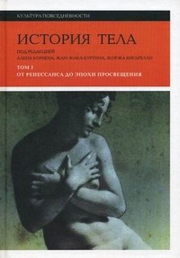 История тела. В 3-х томах. Том 1