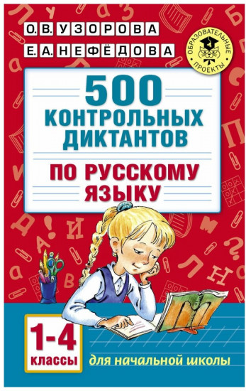 500 контрольных диктантов по русскому языку. 1-4 классы