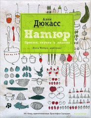 Натюр. Просто, вкусно и полезно