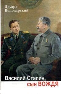 Василий Сталин, сын вождя
