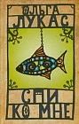 Спи ко мне