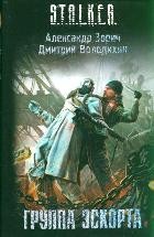 Группа эскорта | S.T.A.L.K.E.R.