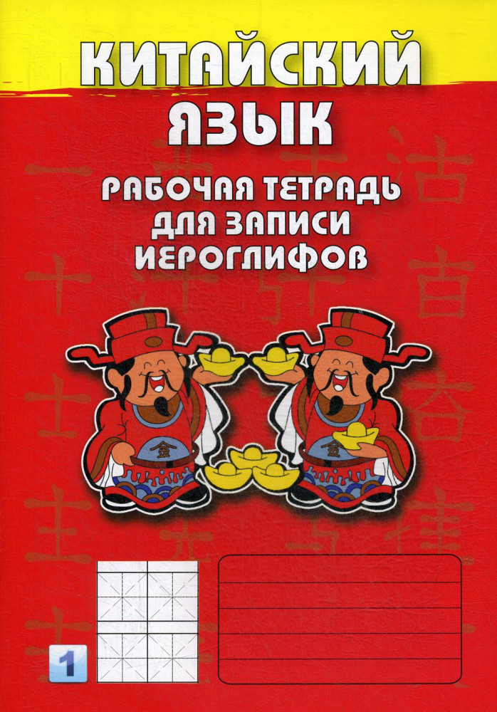 Китайский язык. Рабочая тетрадь для записи иероглифов. Первый уровень 1
