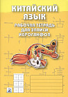 Китайский язык. Рабочая тетрадь для записи иероглифов. Уровень 2