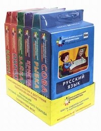 Занимательные карточки по русскому языку на поддончике с методичкой. 6 наборов карточек с картинками. Уровень 1-6