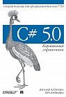 C# 5.0. Карманный справочник