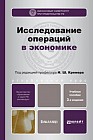 Исследование операций в экономике. Учебник для вузов. Гриф МО