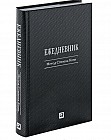 Ежедневник: Метод Стивена Кови