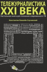 Тележурналистика XXI века