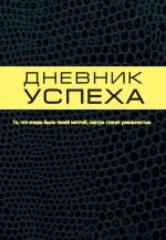 Дневник успеха | Психология. Успех. Код доступа