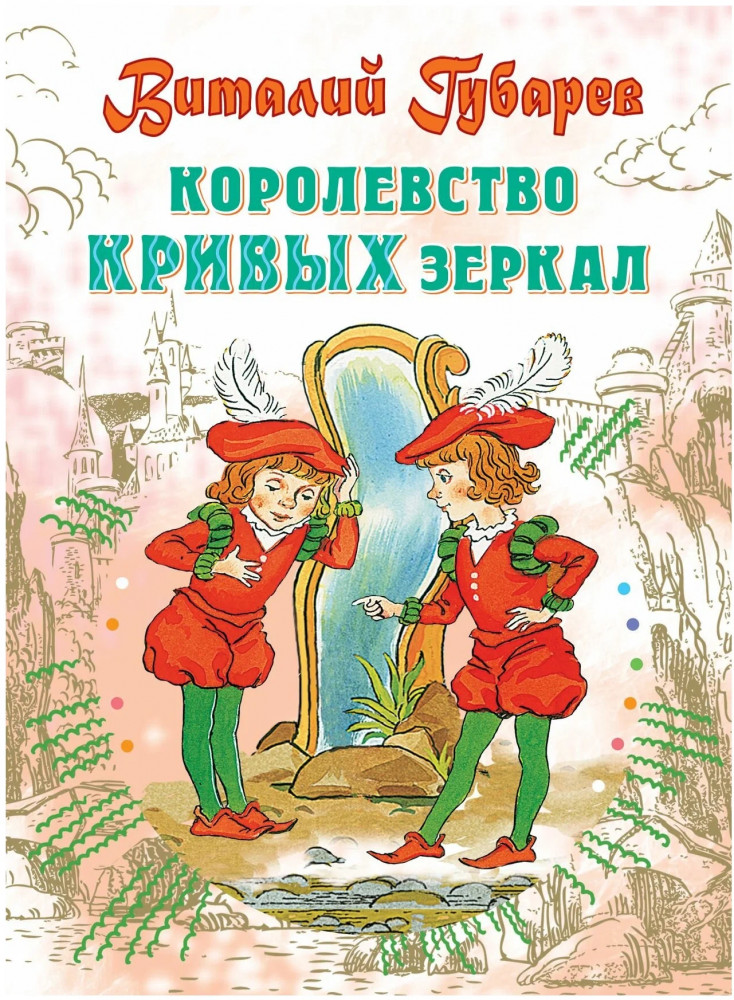 Королевство кривых зеркал | Планета детства