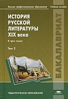 История русской литературы XIX века. Учебное пособие для студентов учреждений высшего профессионального образования. В 3-х томах. Том 2
