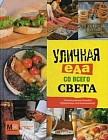 Уличная еда со всего света. Аппетитные блюда! Приятные воспоминания!