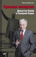 Красная монархия. Династия Кимов