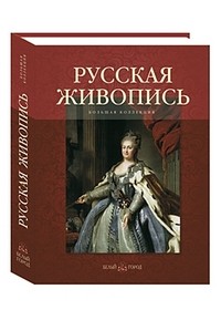 Русская живопись. Большая коллекция