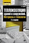 Теплоизоляция зданий и сооружений. Материалы и технологии