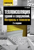 Теплоизоляция зданий и сооружений