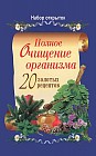 Полное очищение организма. 20 золотых рецептов. Набор открыток