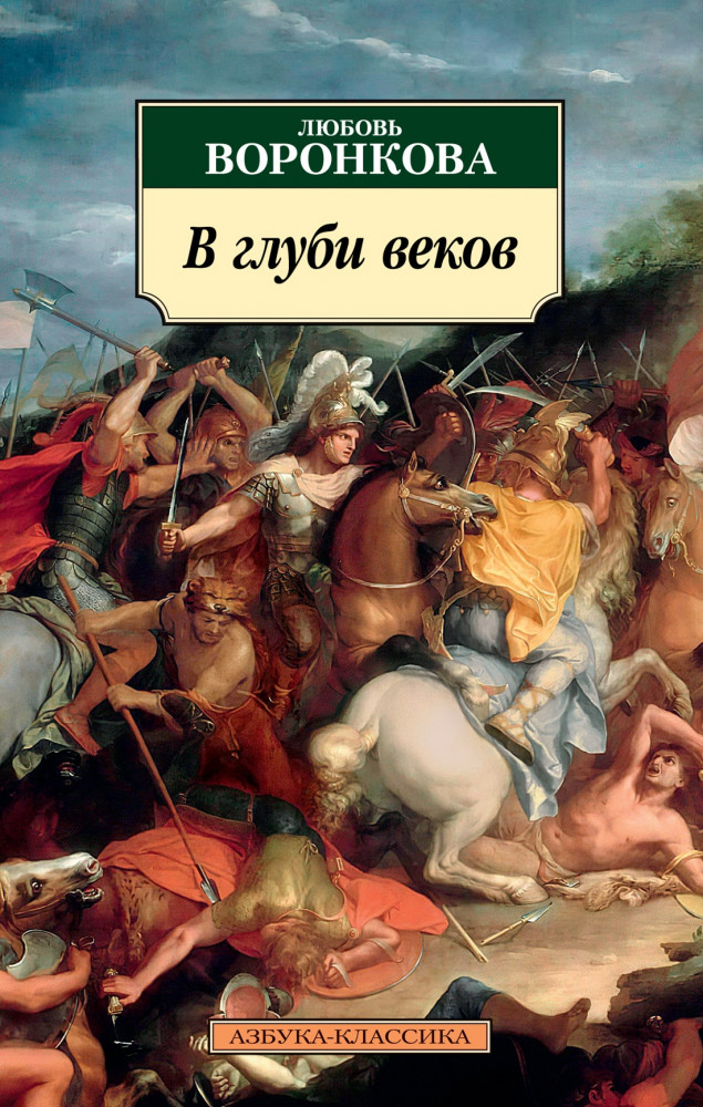 В глуби веков | Азбука-классика (мягкая обложка)