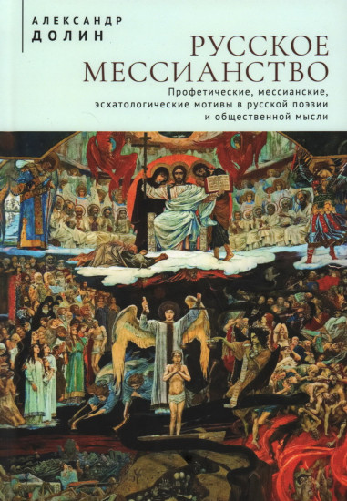 Русское мессианство. Профетические, мессианские, эсхатологические мотивы в русской поэзии и общественной мысли