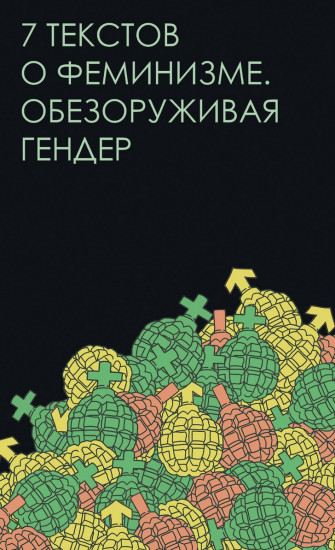 7 текстов о феминизме. Обезоруживая гендер