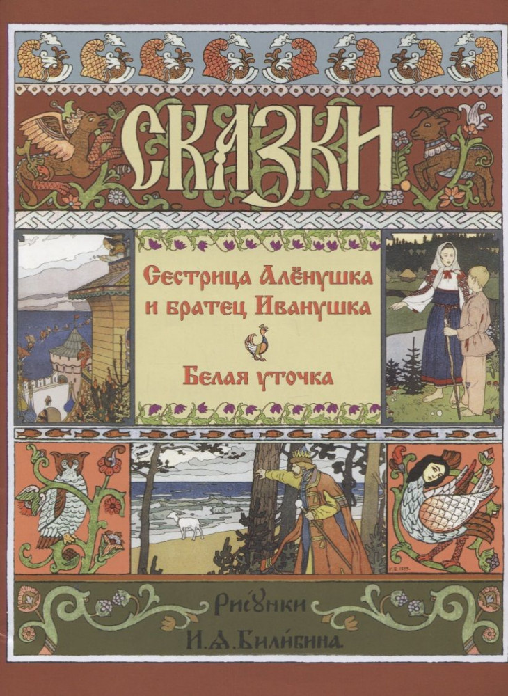 Сестрица Алёнушка и Братец Иванушка. Белая Уточка | Мастера иллюстрации