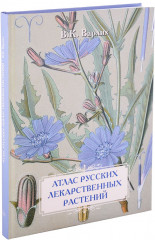 Атлас русских лекарственных растений