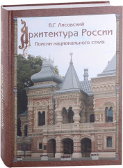 Архитектура России XVIII — начала ХХ века