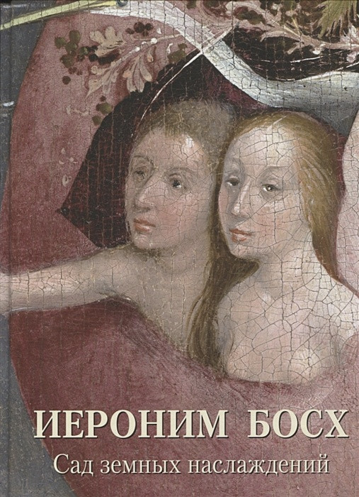 Иероним Босх. Сад земных наслаждений | Мастера живописи. Золотой фонд