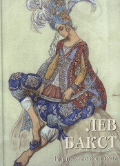 Лев Бакст. Восточные костюмы