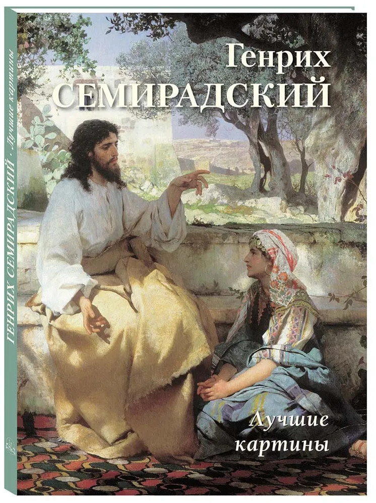 Генрих Семирадский. Лучшие картины | Большая художественная галерея