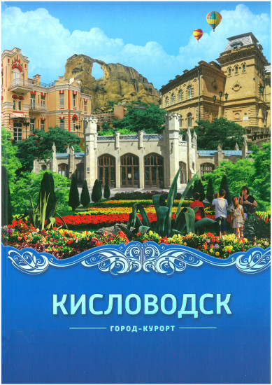 Кисловодск. Город-курорт