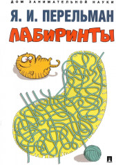 Лабиринты