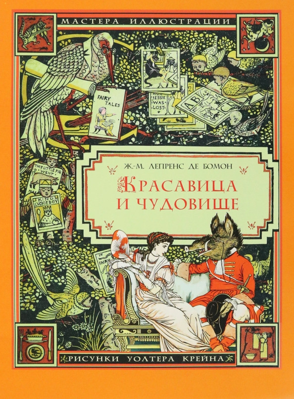 Красавица и Чудовище | Мастера иллюстрации