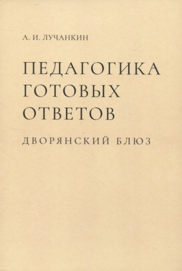 Педагогика готовых ответов. Дворянский блюз