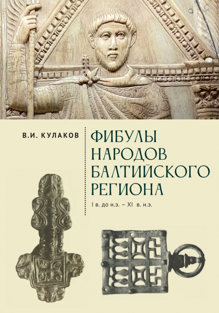 Фибулы народов Балтийского региона. I в. до н.э. — XI в. н.э. Очерки истории застёжек