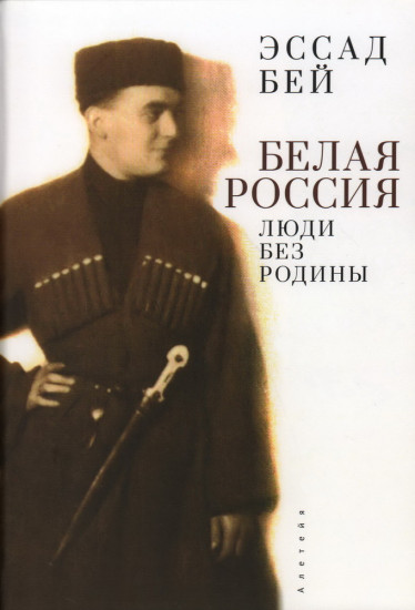 Белая Россия. Люди без родины
