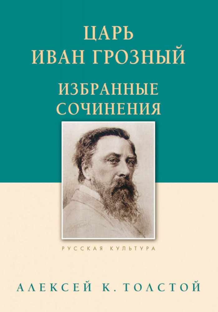 Царь Иван Грозный. Избранные сочинения | Русская классическая библиотека
