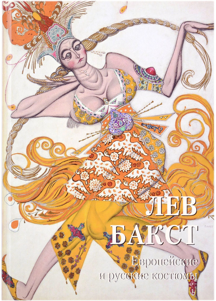 Лев Бакст. Европейские и русские костюмы | Мастера живописи. Золотой фонд