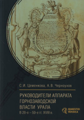 Руководители аппарата горнозаводской власти