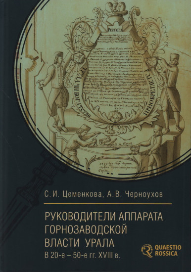 Руководители аппарата горнозаводской власти